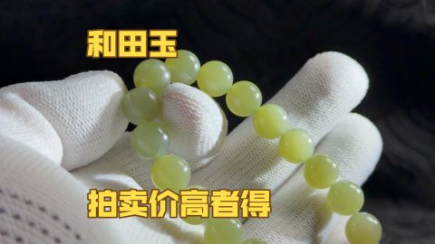 0起10一手拍卖闲置全新和田玉手串